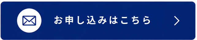 お問い合わせはこちら