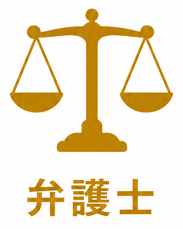 弁護士